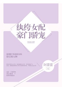 紈絝女配豪門驕寵