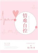 情難自控(強佔)