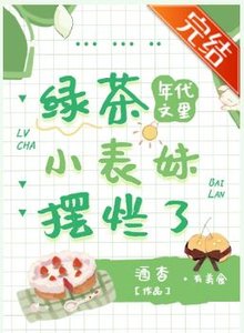 年代文裡的綠茶小表妹擺爛了