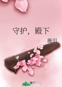 守護,殿下