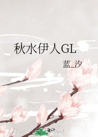 秋水伊人GL