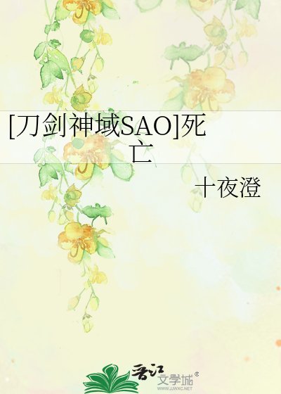 [刀劍神域SAO]死亡