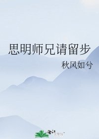 思明师兄请留步