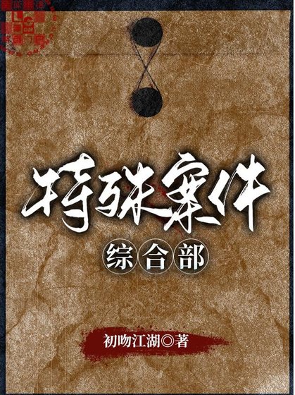 特殊案件综合部 