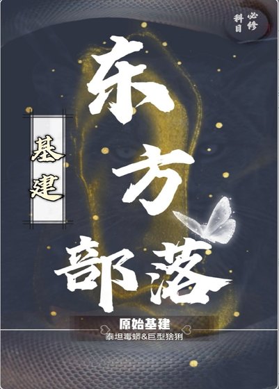 东方部落（基建）