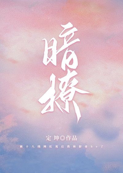 暗撩[娱乐圈]