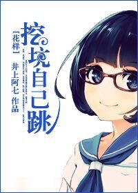 （花样同人）挖坑自己跳